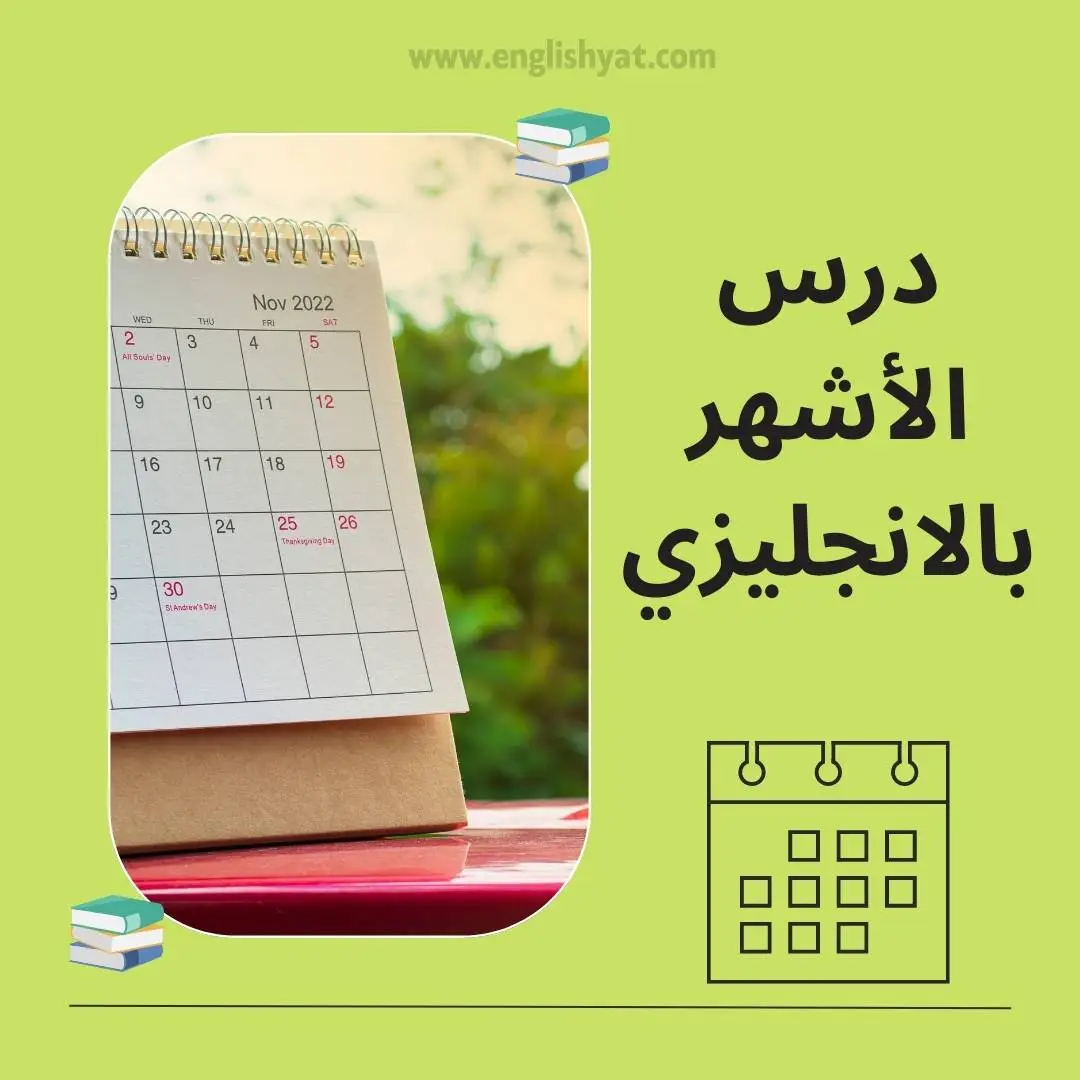 الاشهر بالانجليزي