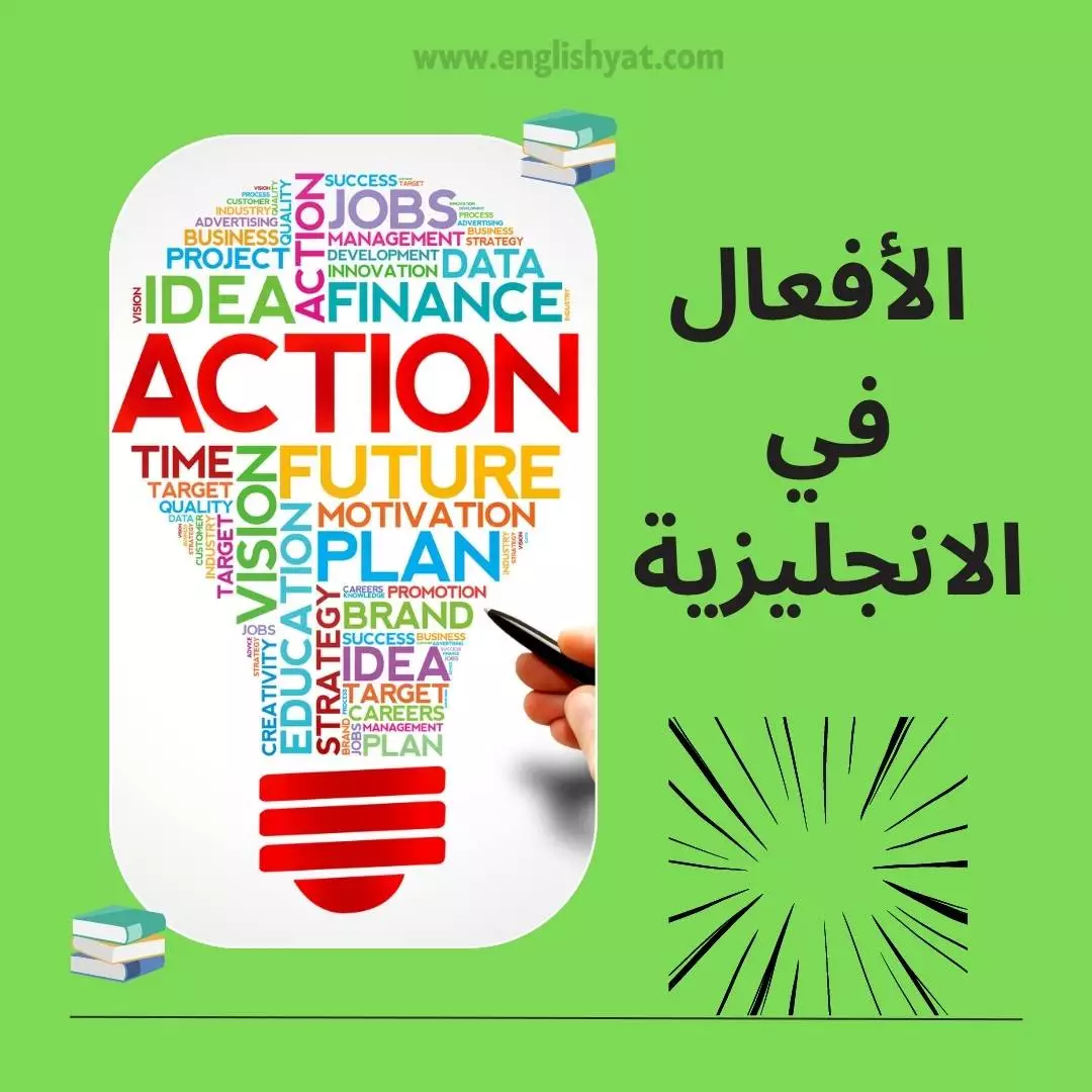 الافعال انجليزي