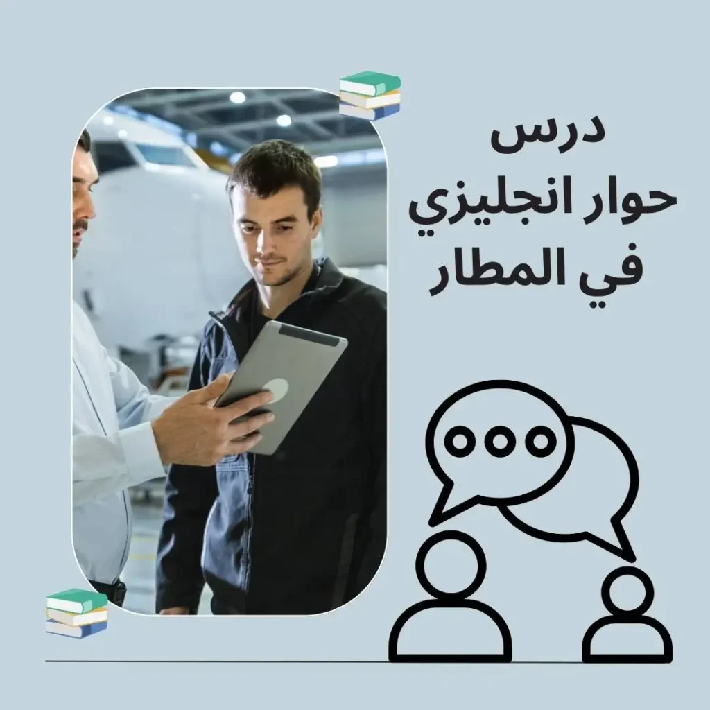 حوار انجليزي في المطار