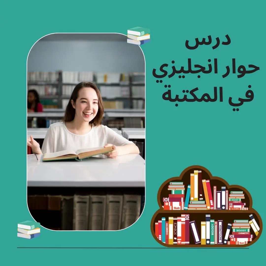 حوار انجليزي في المكتبة
