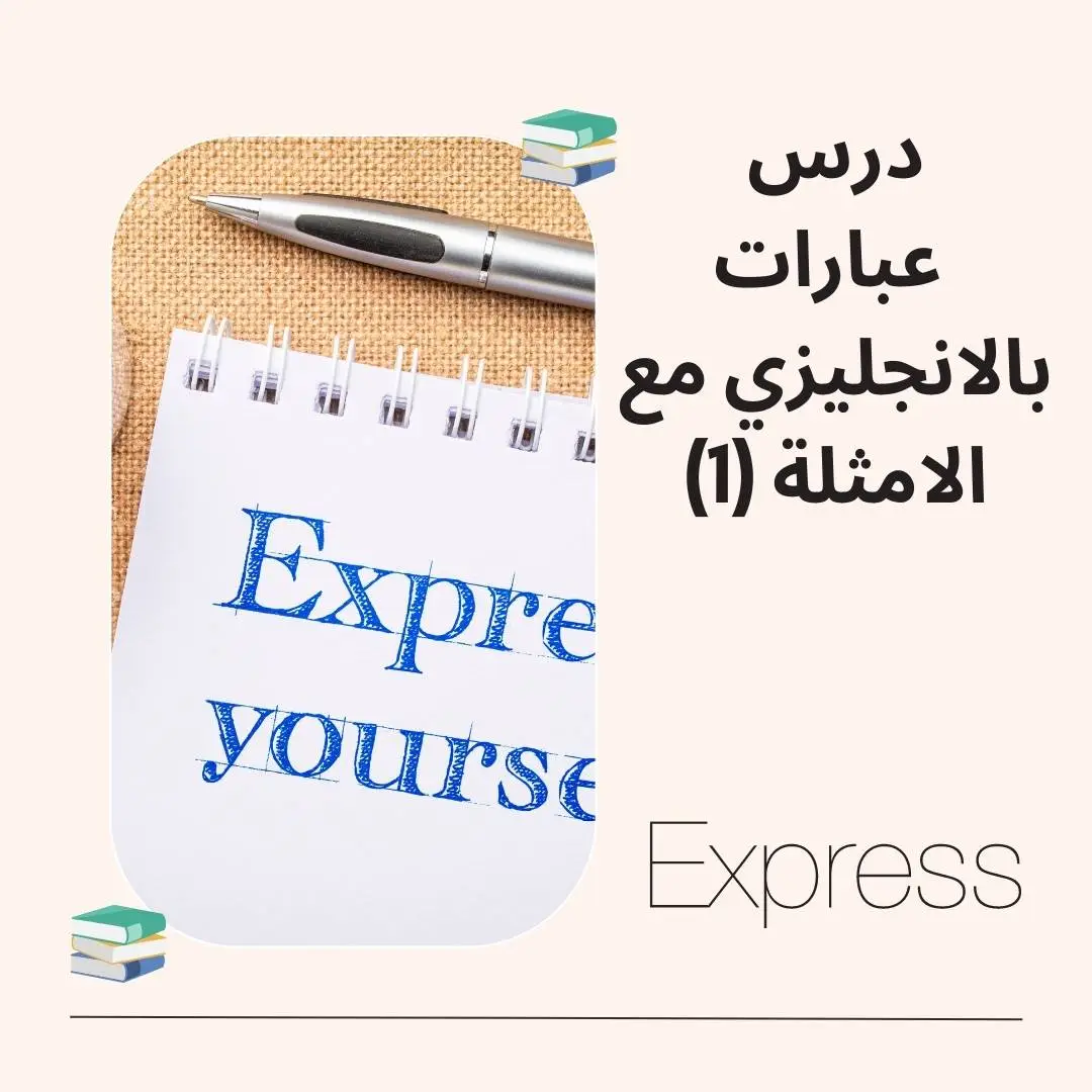 عبارات بالانجليزي مع الامثلة (1)