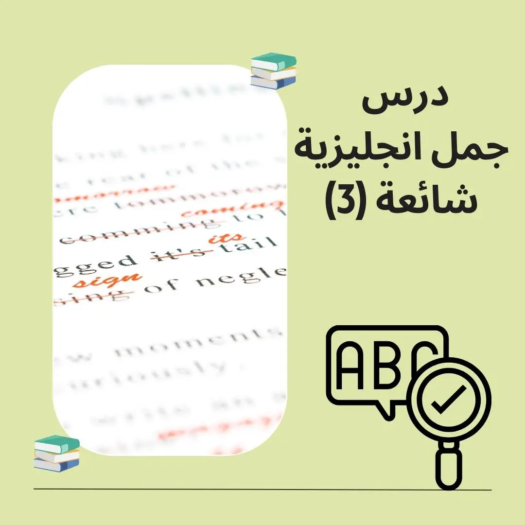 درس جمل انجليزية شائعة 3