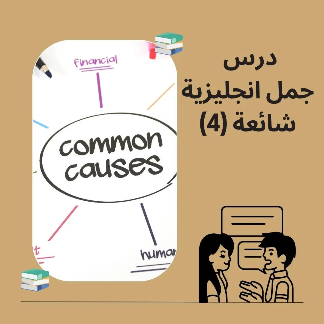 جمل انجليزية شائعة في الحياة اليومية (4)