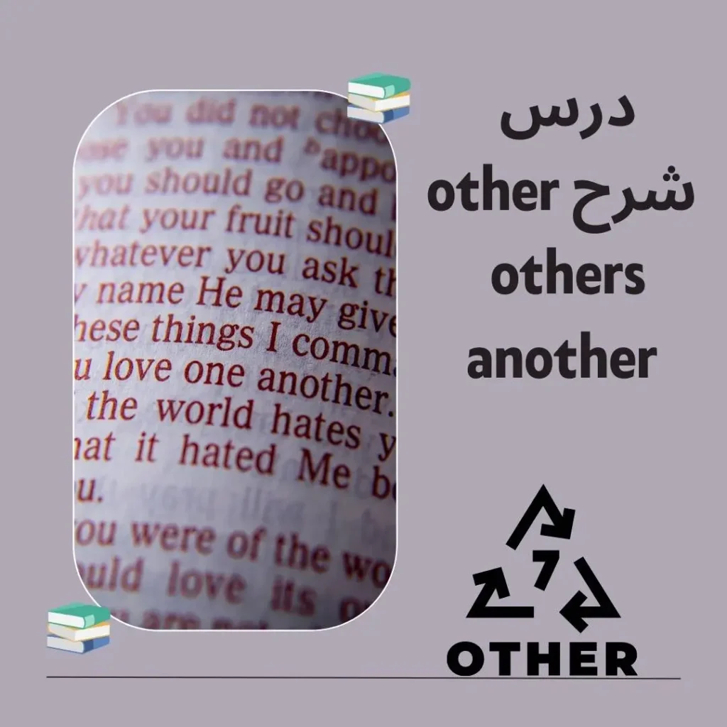 شرح other others another 