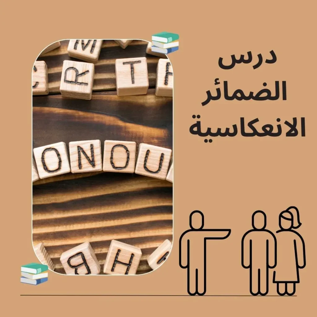 الضمائر الانعكاسية