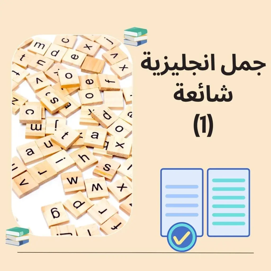 جمل انجليزية شائعة 1