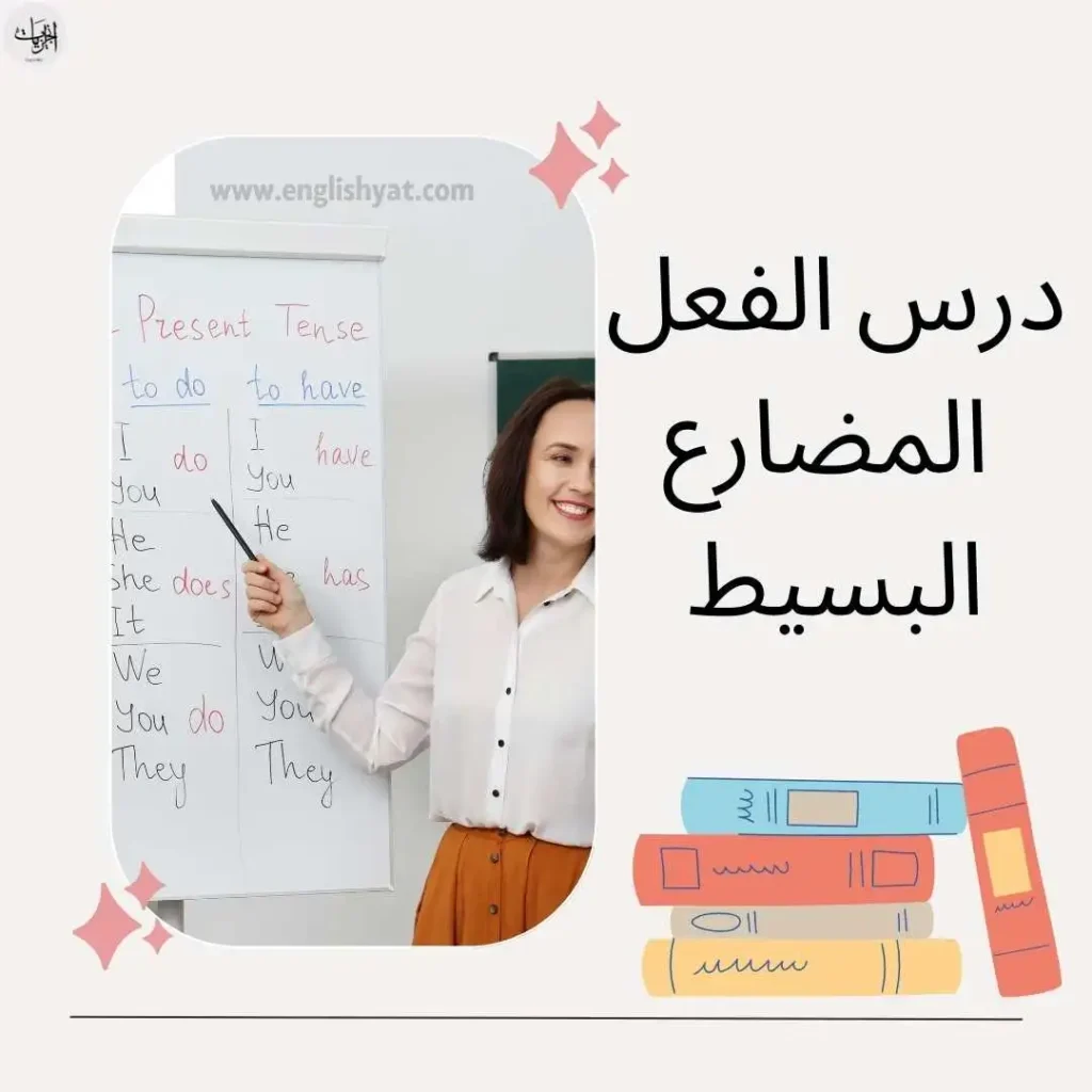زمن المضارع البسيط