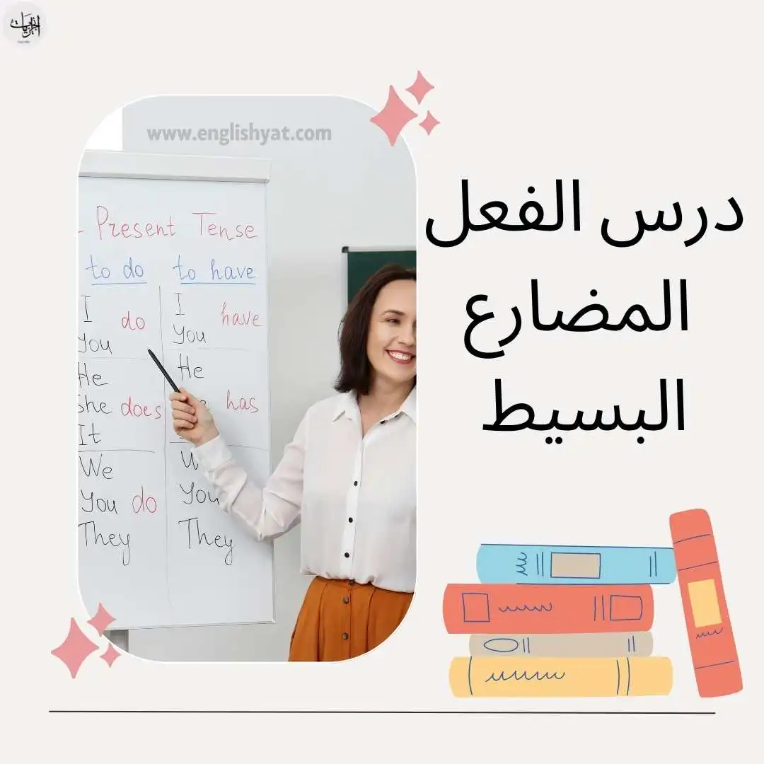 زمن المضارع البسيط