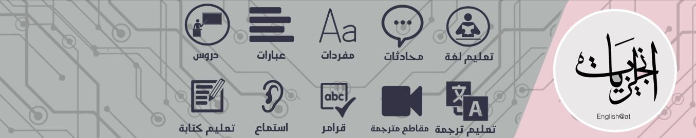 موقع انجليزيات - تعلم اللغة الانجليزية