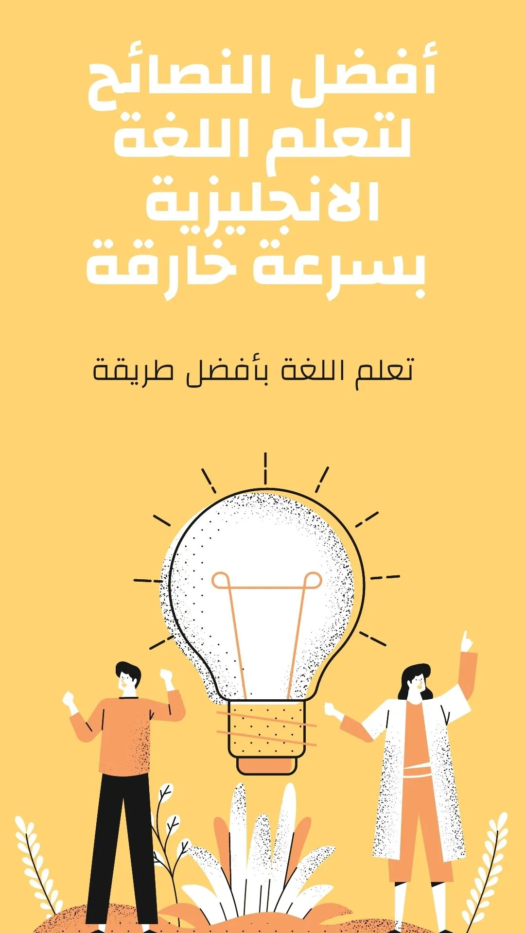 أفضل النصائح لتعلم اللغة الانجليزية بسرعة