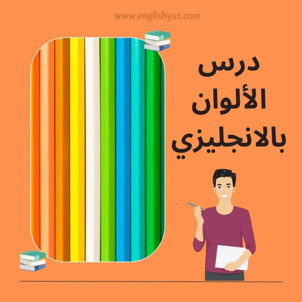 الألوان بالانجليزي