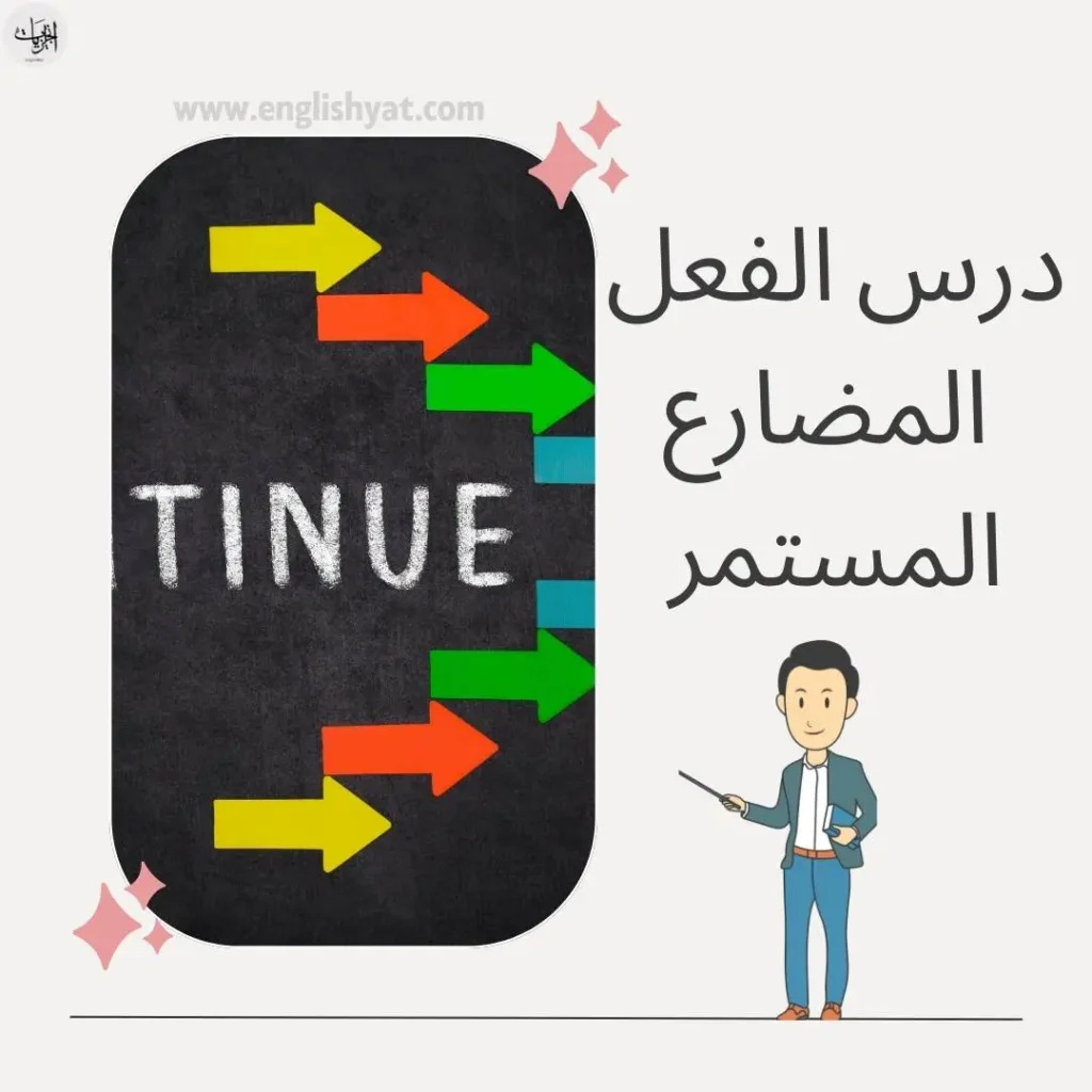 الفعل المضارع المستمر
