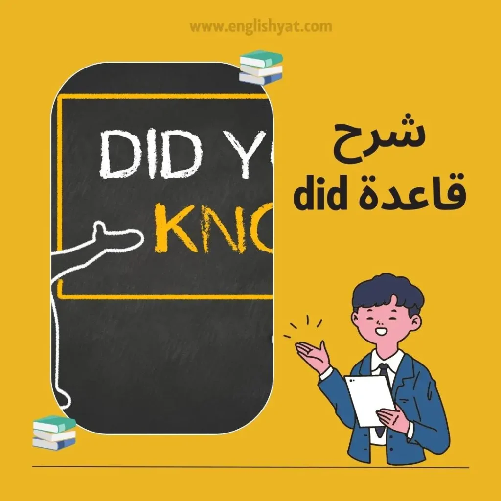 شرح قاعدة did