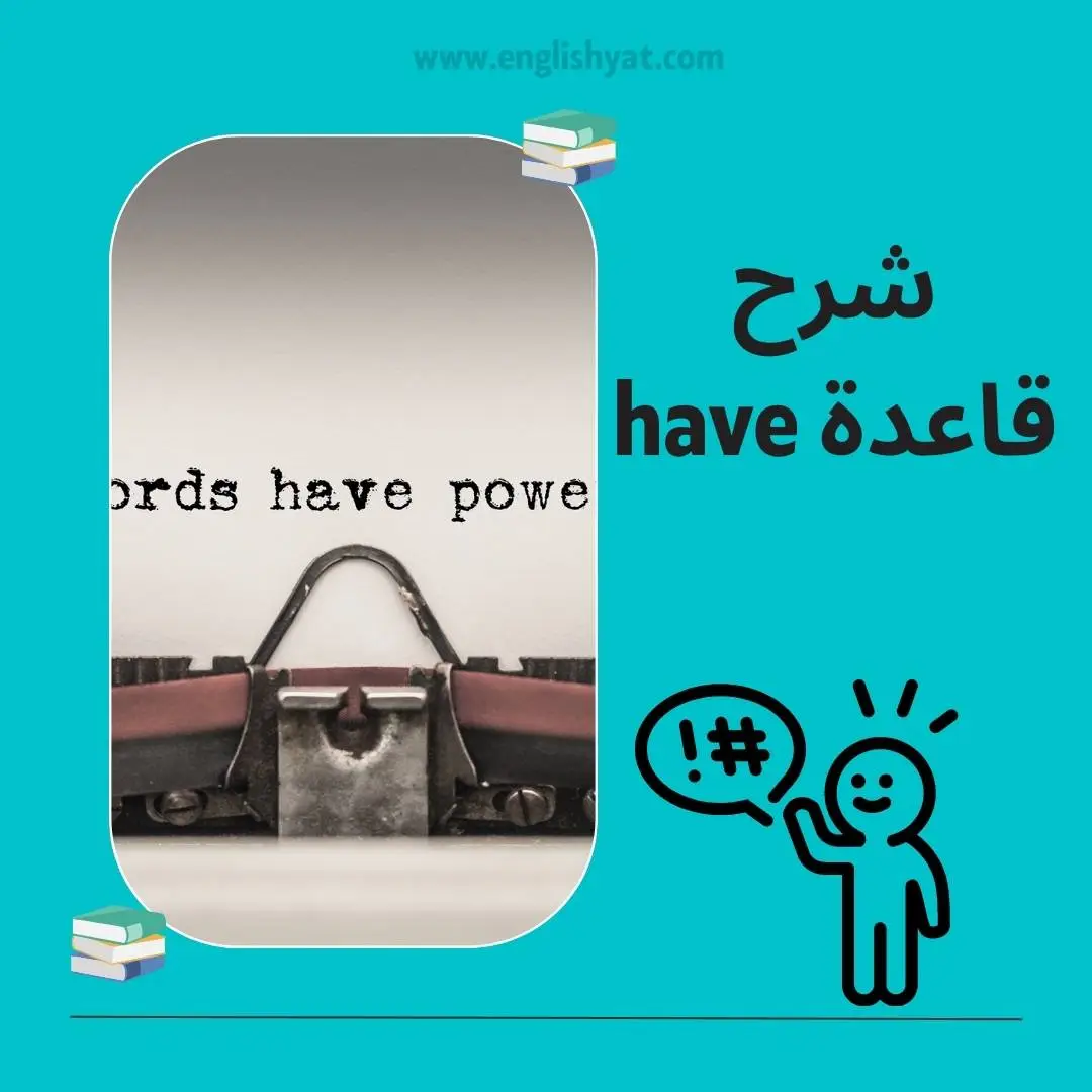 قاعدة have
