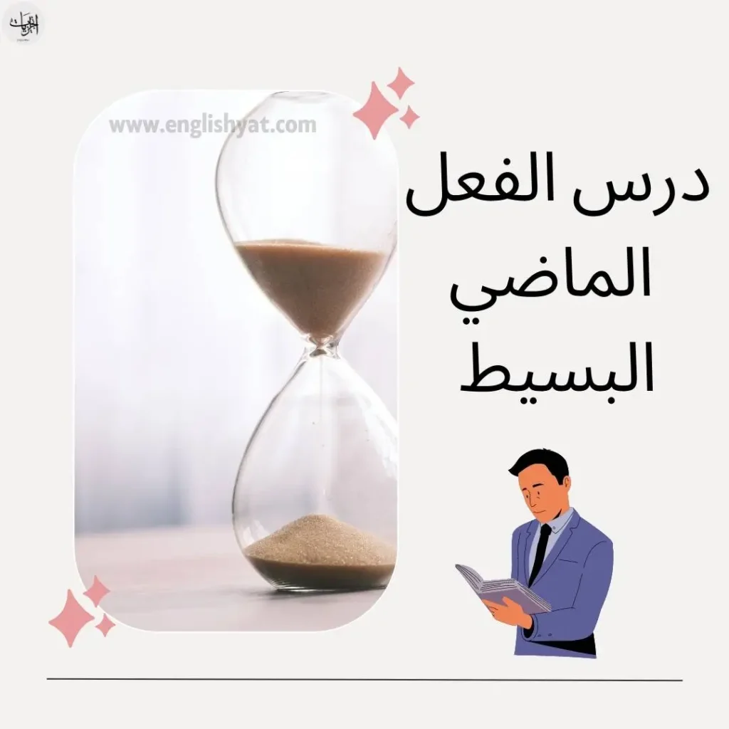 قاعدة الماضي البسيط