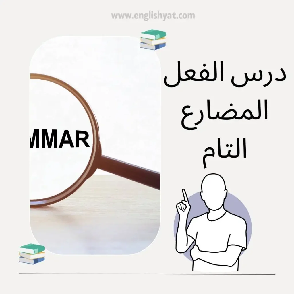 قاعدة المضارع التام