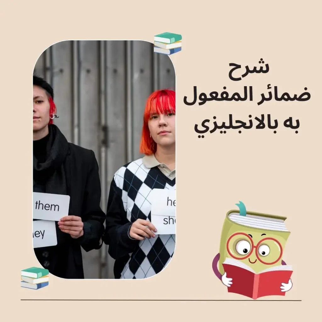 ضمائر المفعول به بالانجليزي