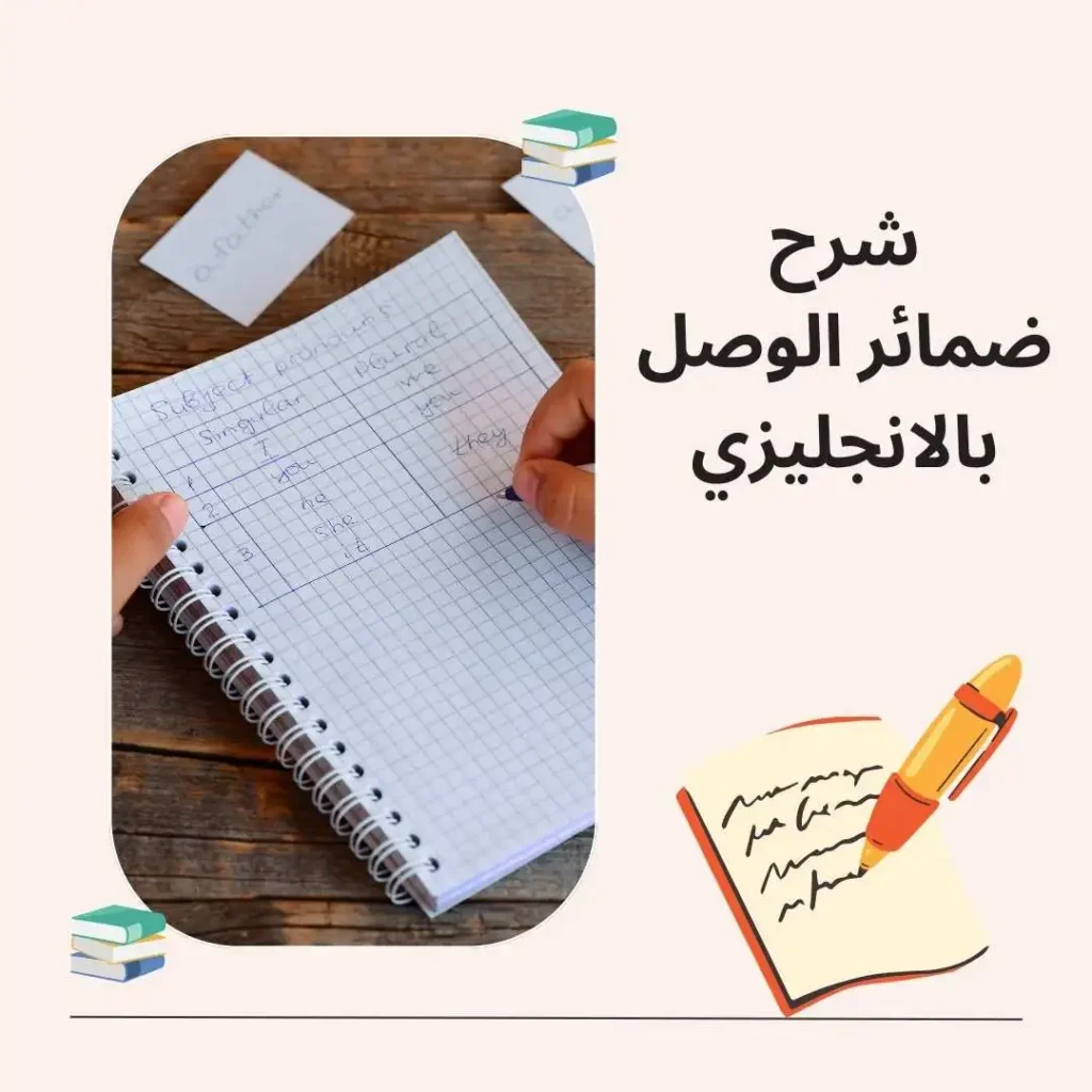 ضمائر الوصل بالانجليزي