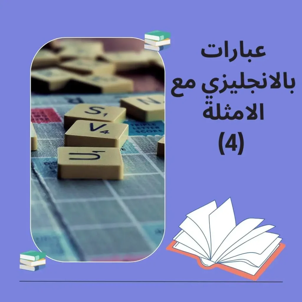 عبارات بالانجليزي مع الامثلة