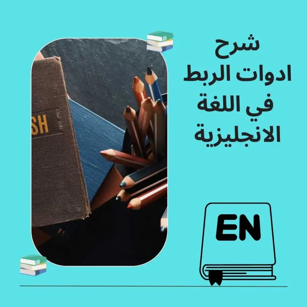 ادوات الربط في اللغة الانجليزية