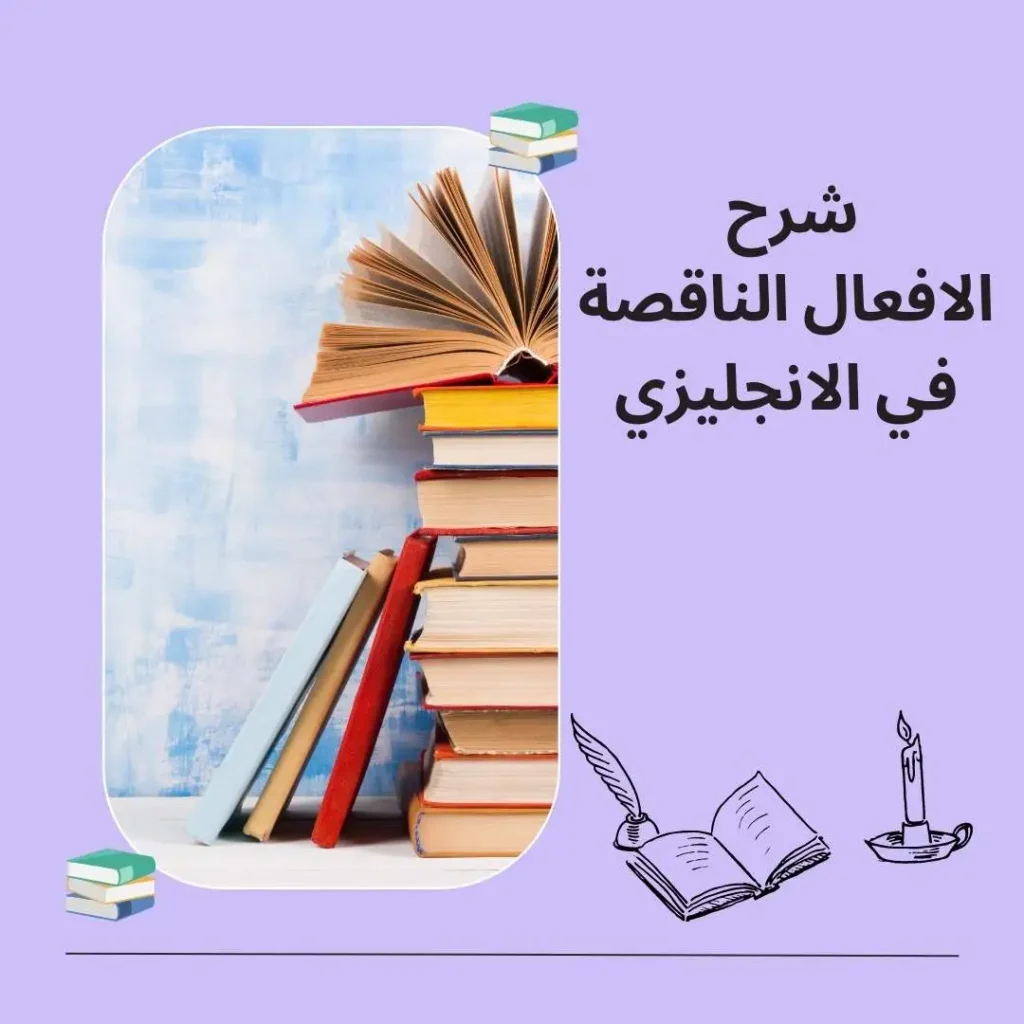 الافعال الناقصة في الانجليزي