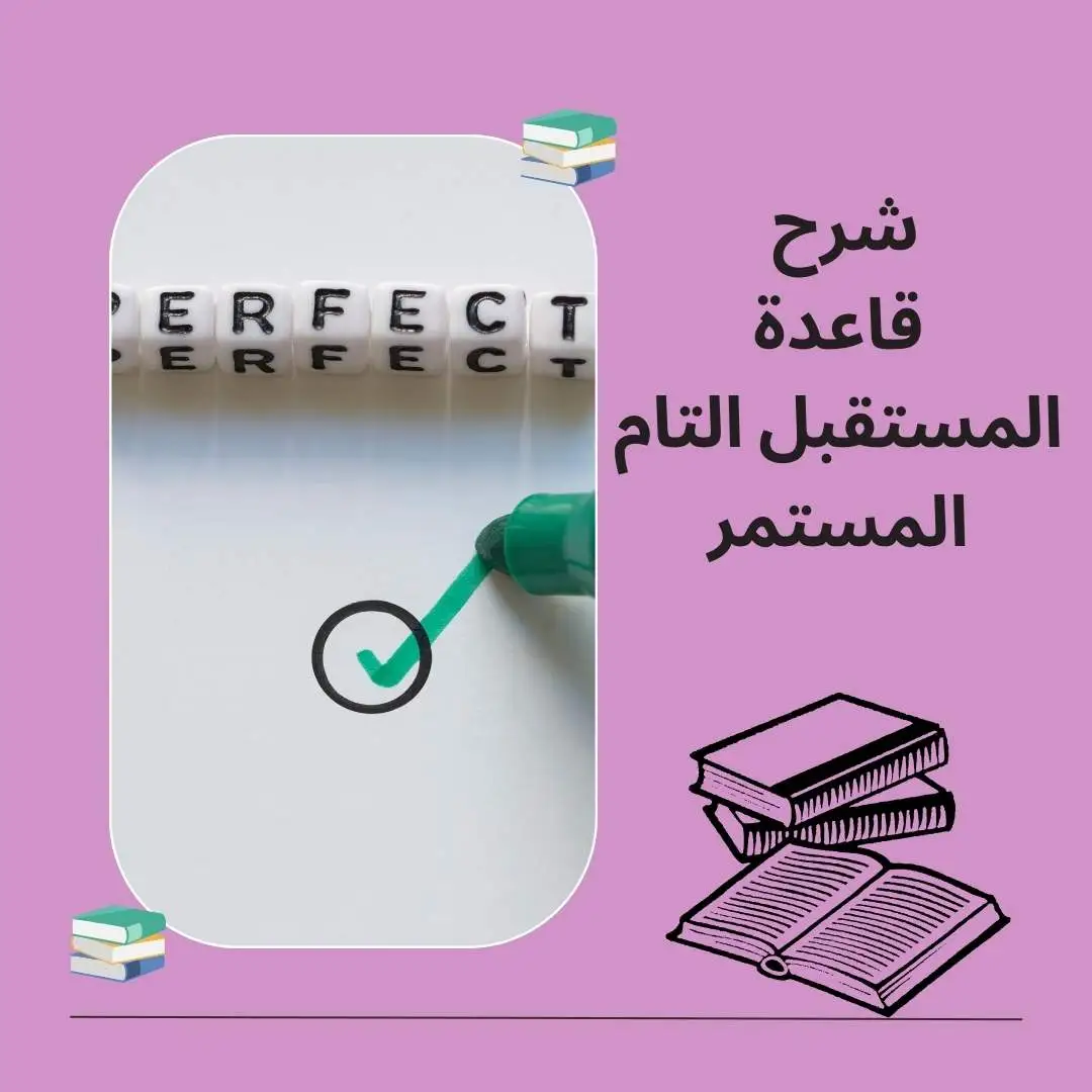 المستقبل التام المستمر