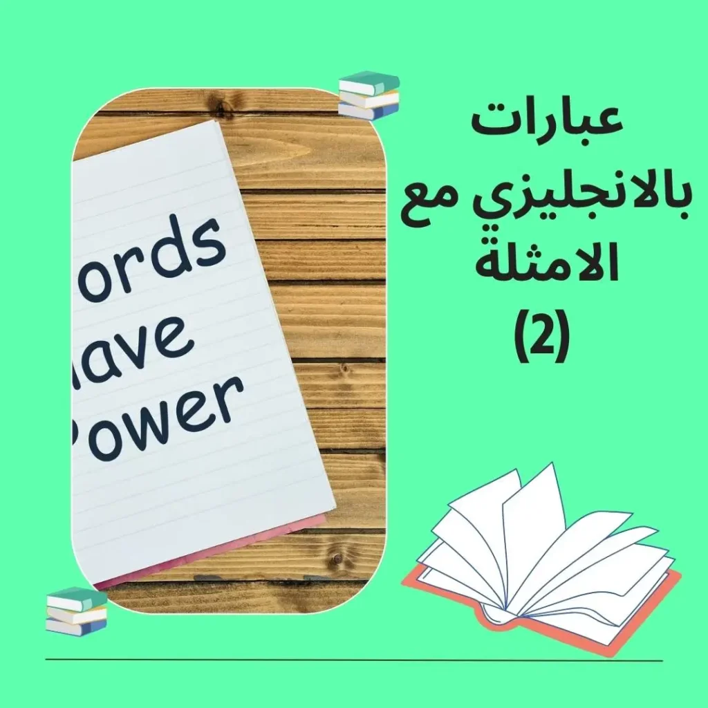 عبارات بالانجليزي