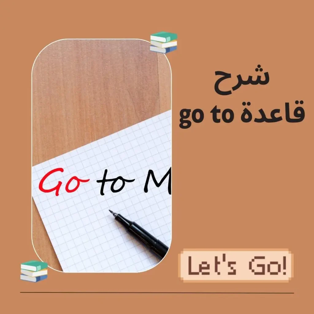 قاعدة go to