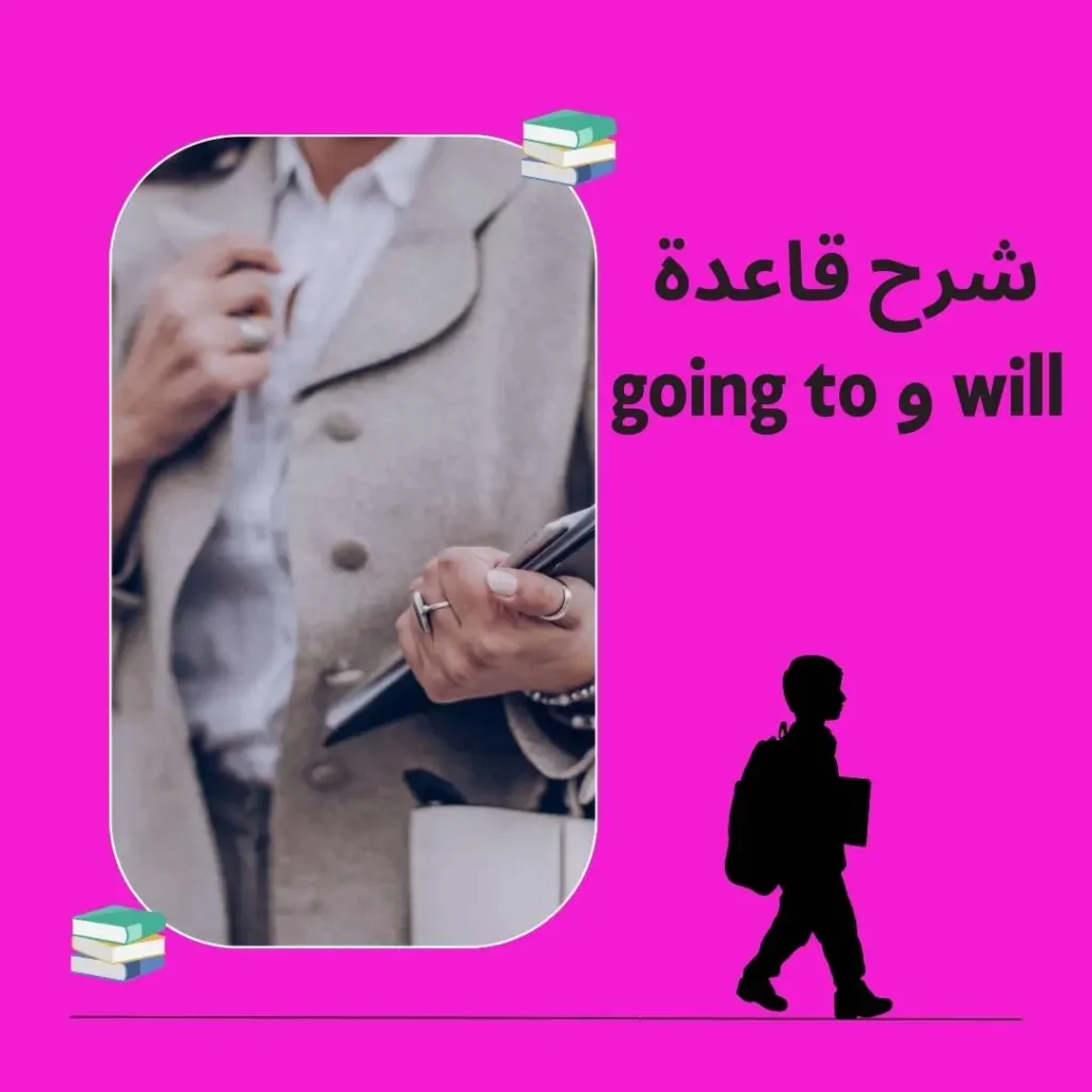 قاعدة will و going to