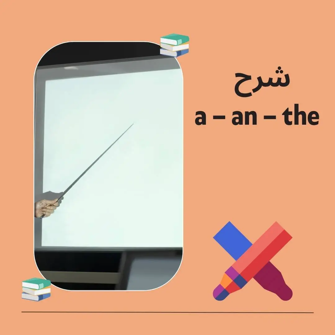 قاعدة أدوات التعريف والنكرة