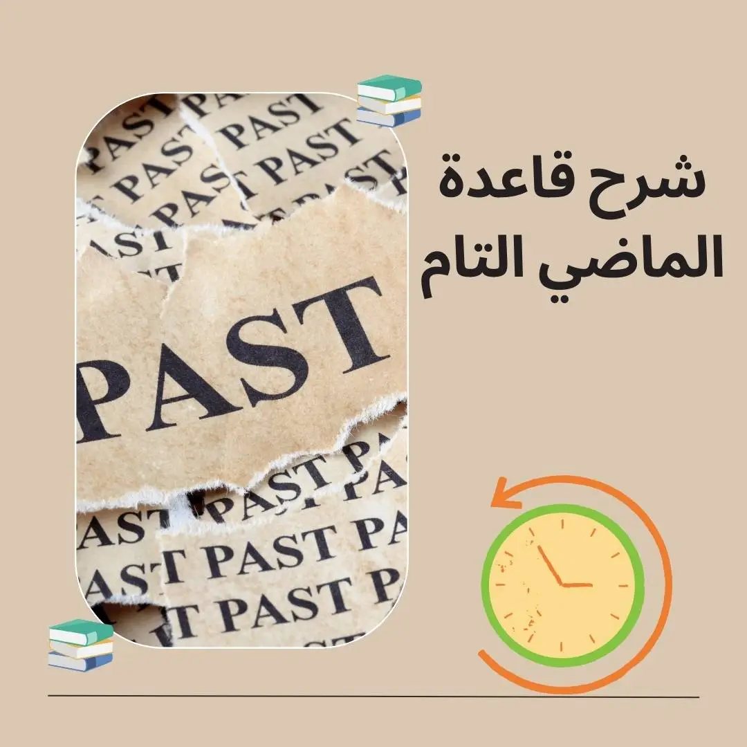قاعدة الماضي التام