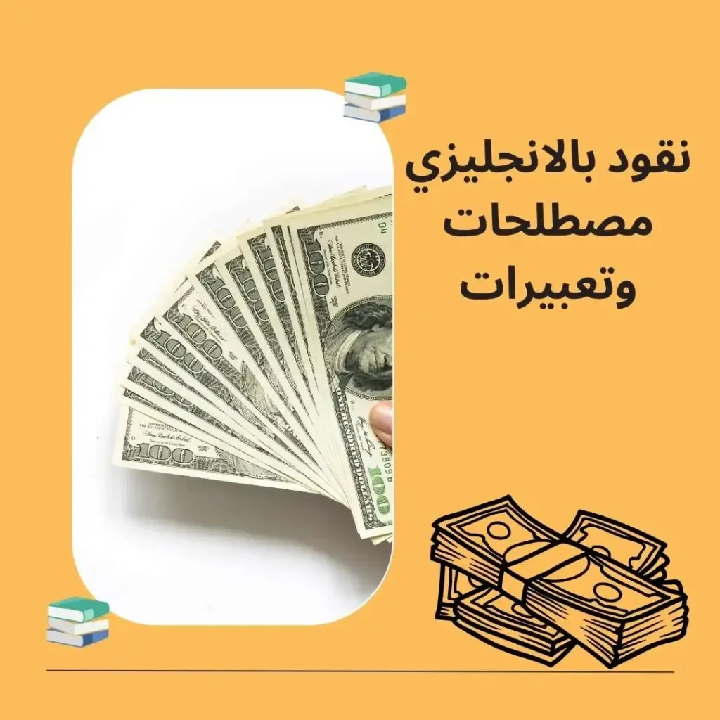 نقود بالانجليزي