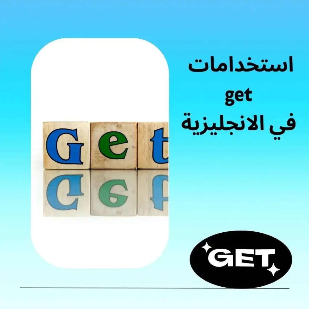 استخدامات get في الانجليزية