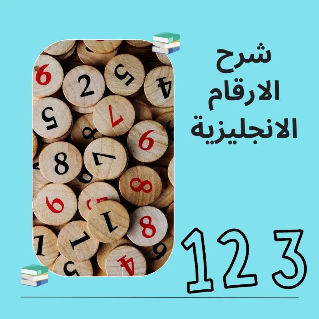 الارقام الانجليزية