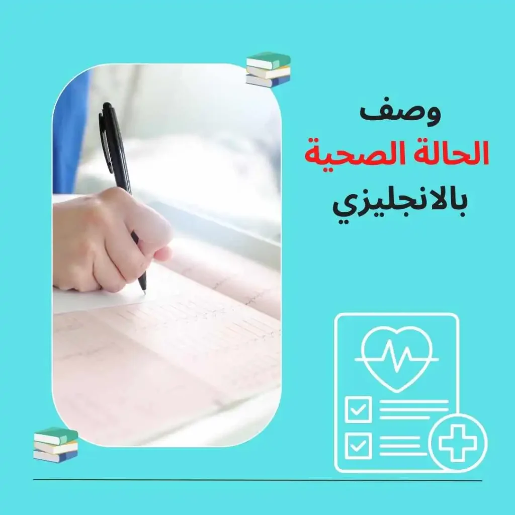 الحالة الصحية بالانجليزي