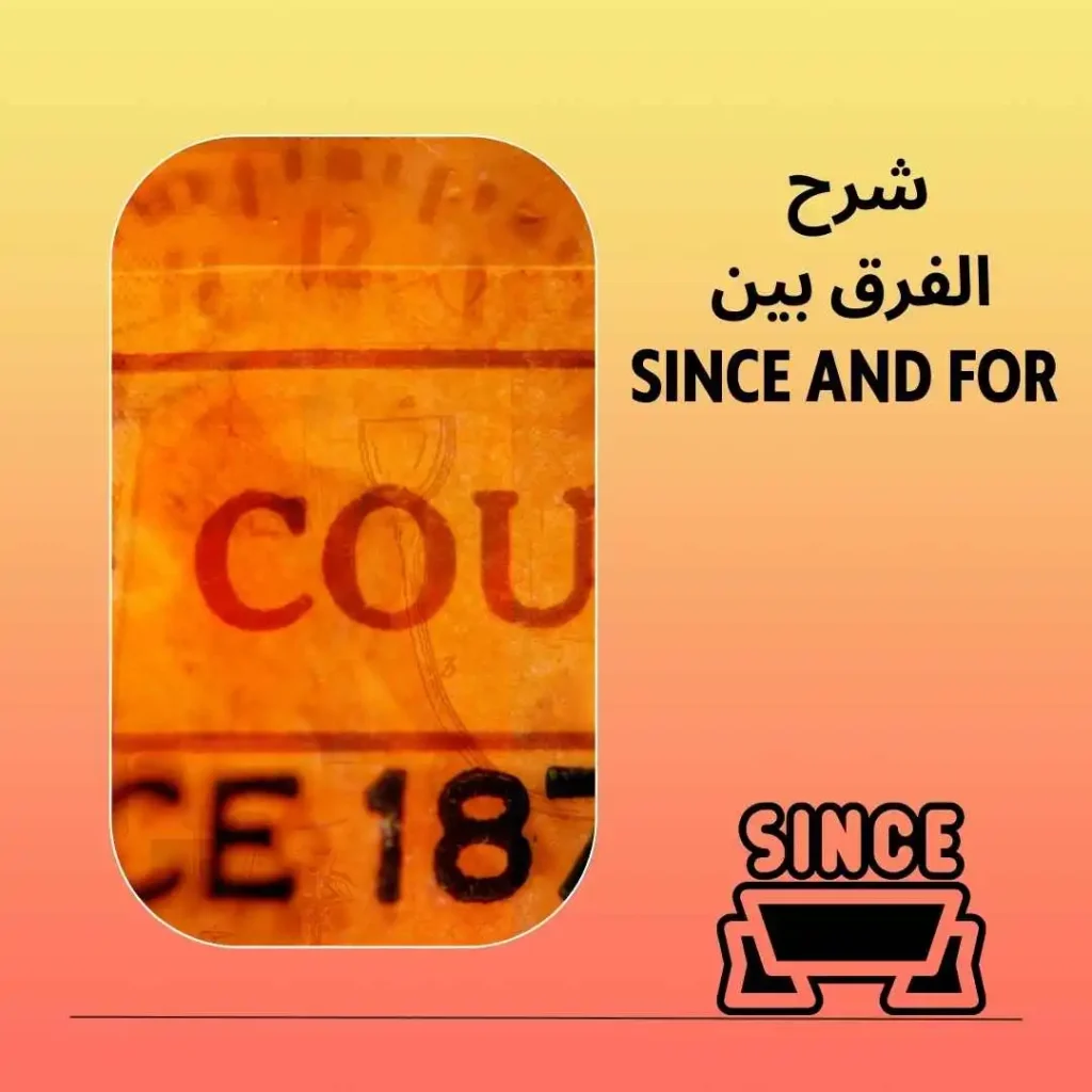 شرح الفرق بين since and for
