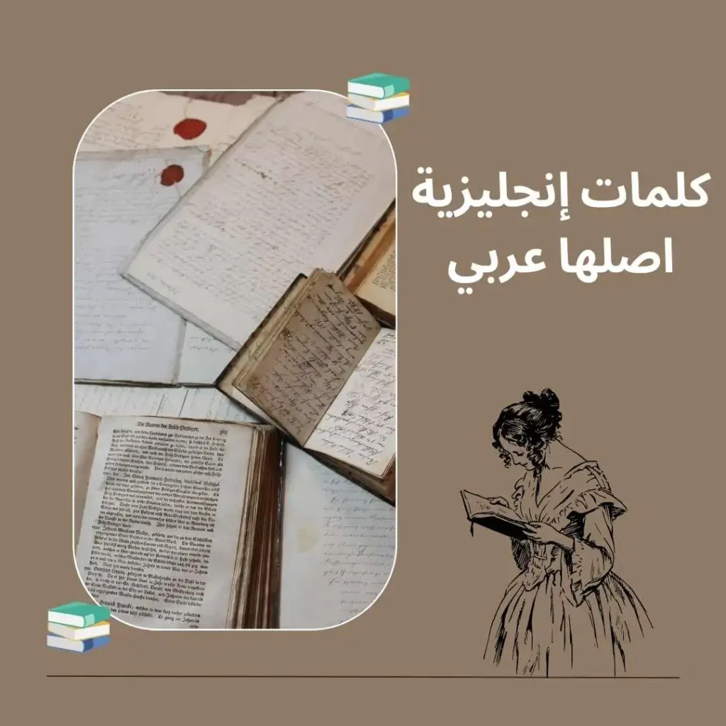 كلمة إنجليزية اصلها عربي