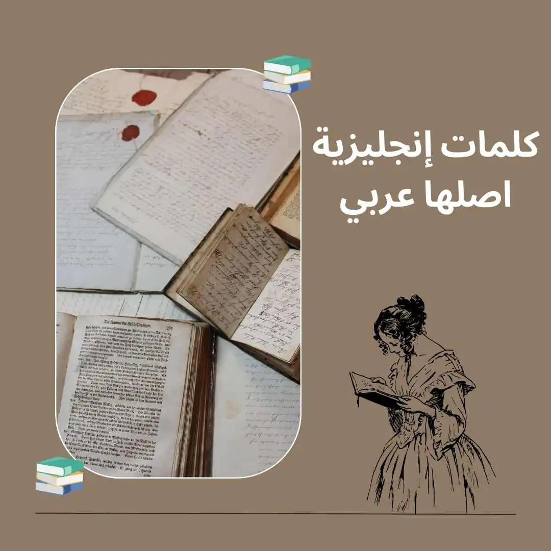 كلمة إنجليزية اصلها عربي