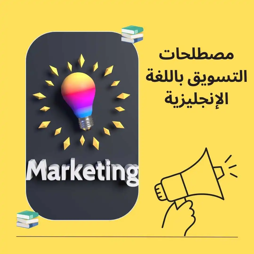 مصطلحات التسويق باللغة الإنجليزية
