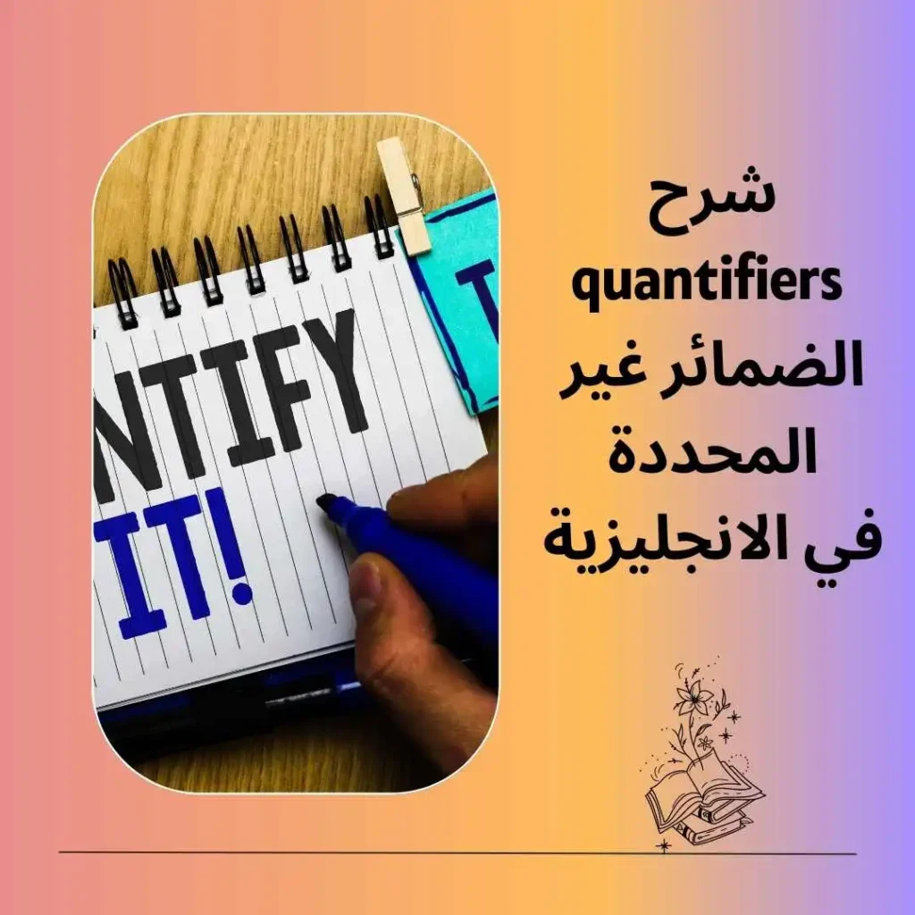 شرح quantifiers الضمائر الغير المحددة