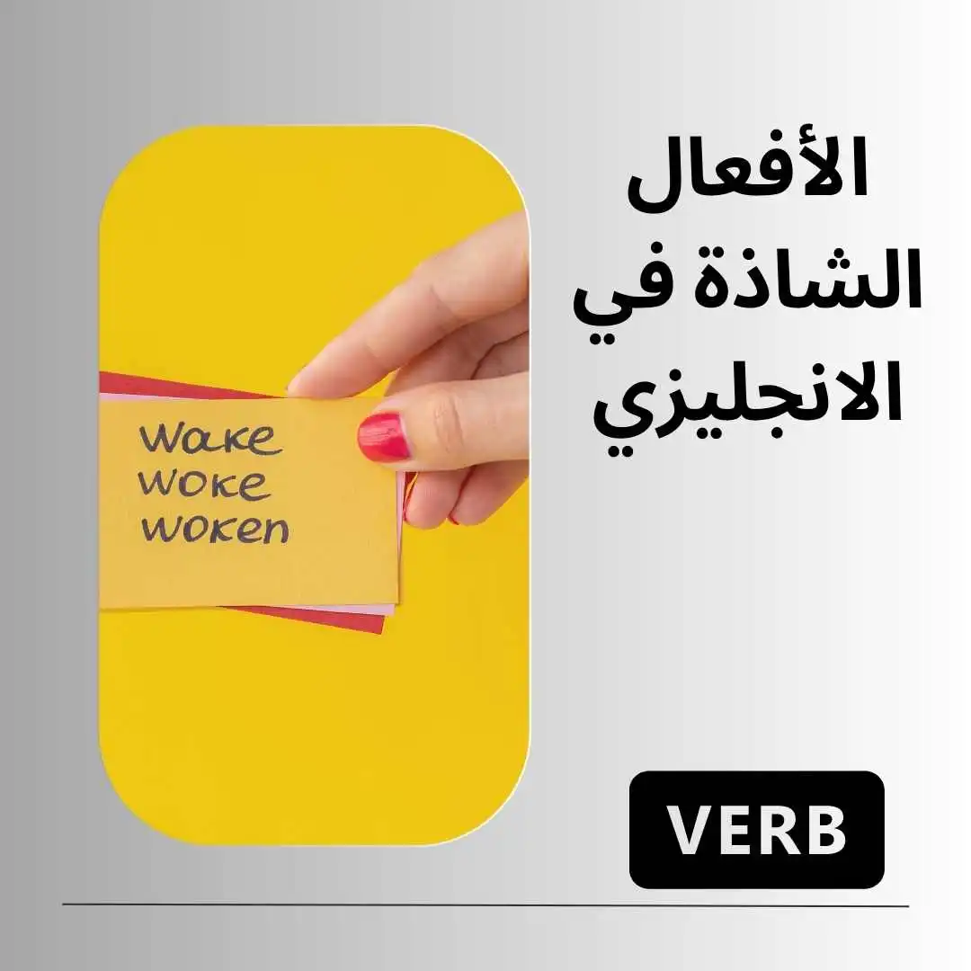 أفعال الشاذة انجليزي
