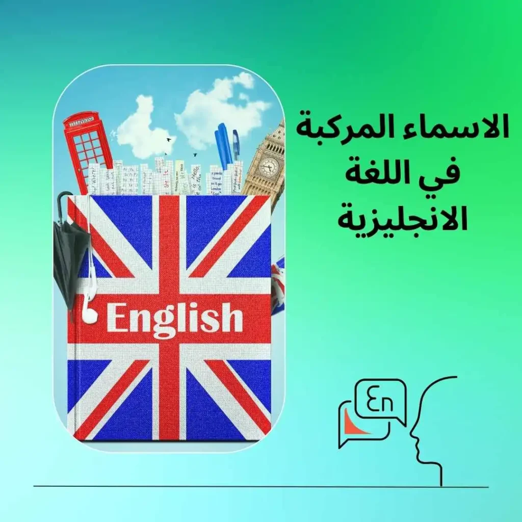 الاسماء المركبة في اللغة الانجليزية