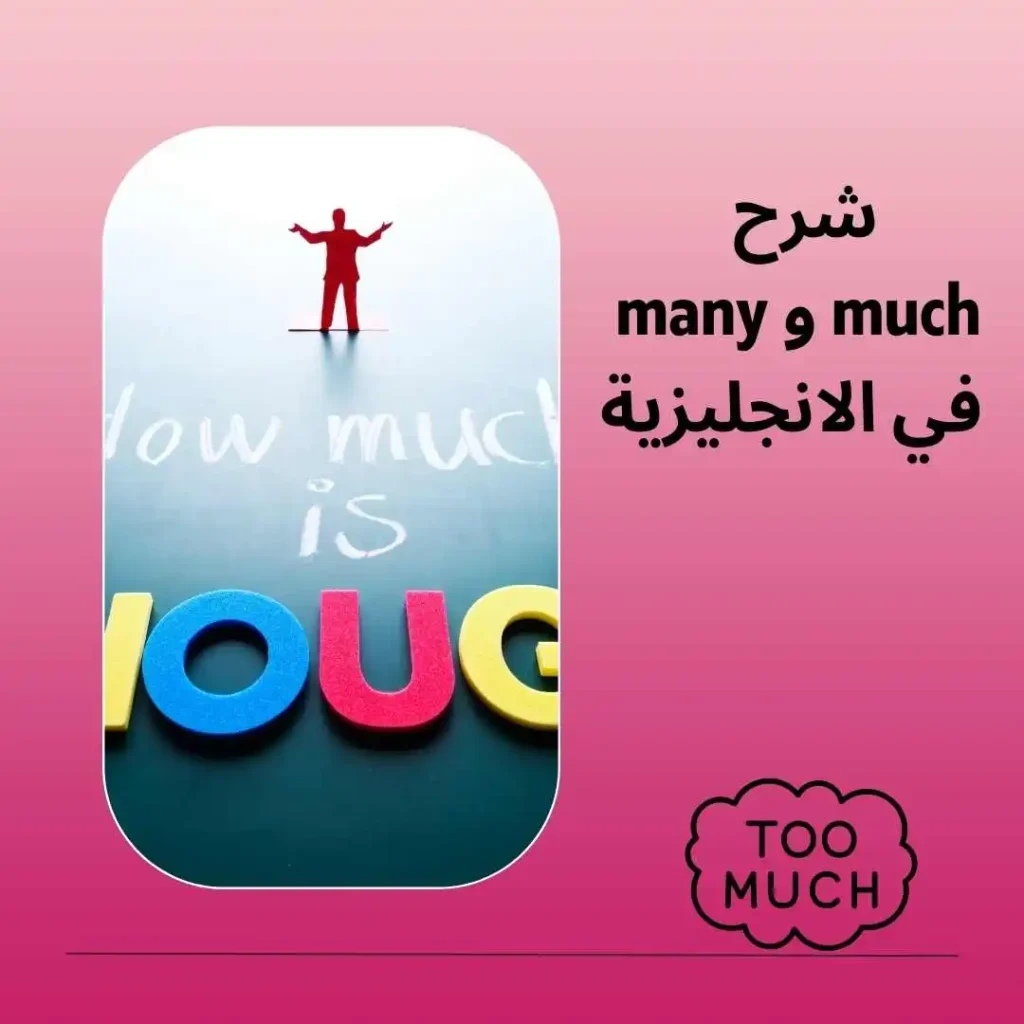 شرح much و many في اللغة الانجليزية