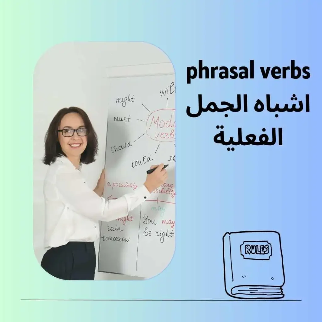 شرح درس phrasal verbs اشباه الجمل الفعلية الانجليزية