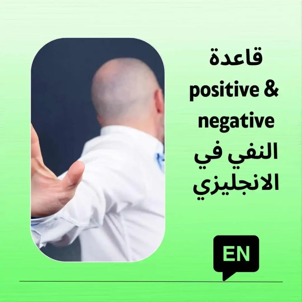 شرح قاعدة positive and negative