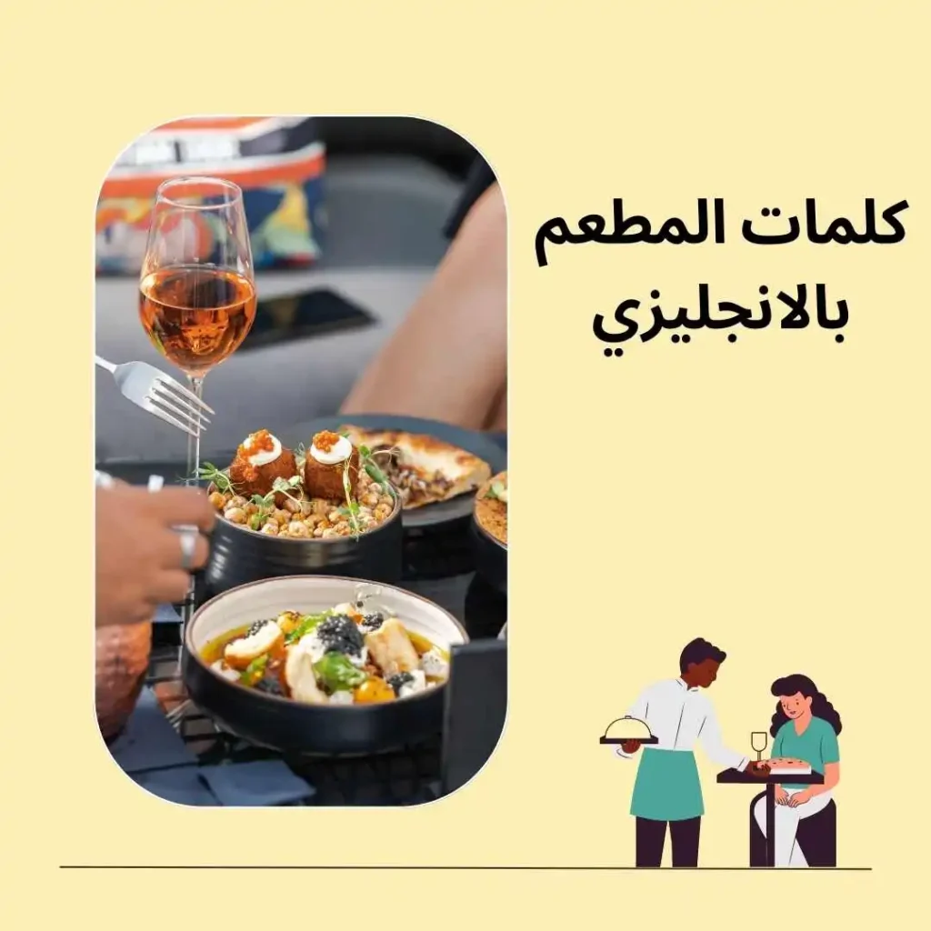 كلمات المطعم بالانجليزي