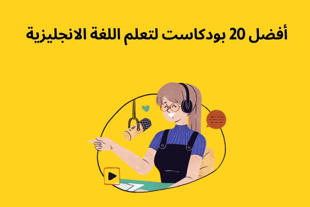 أفضل 20 بودكاست لتعلم اللغة الانجليزية