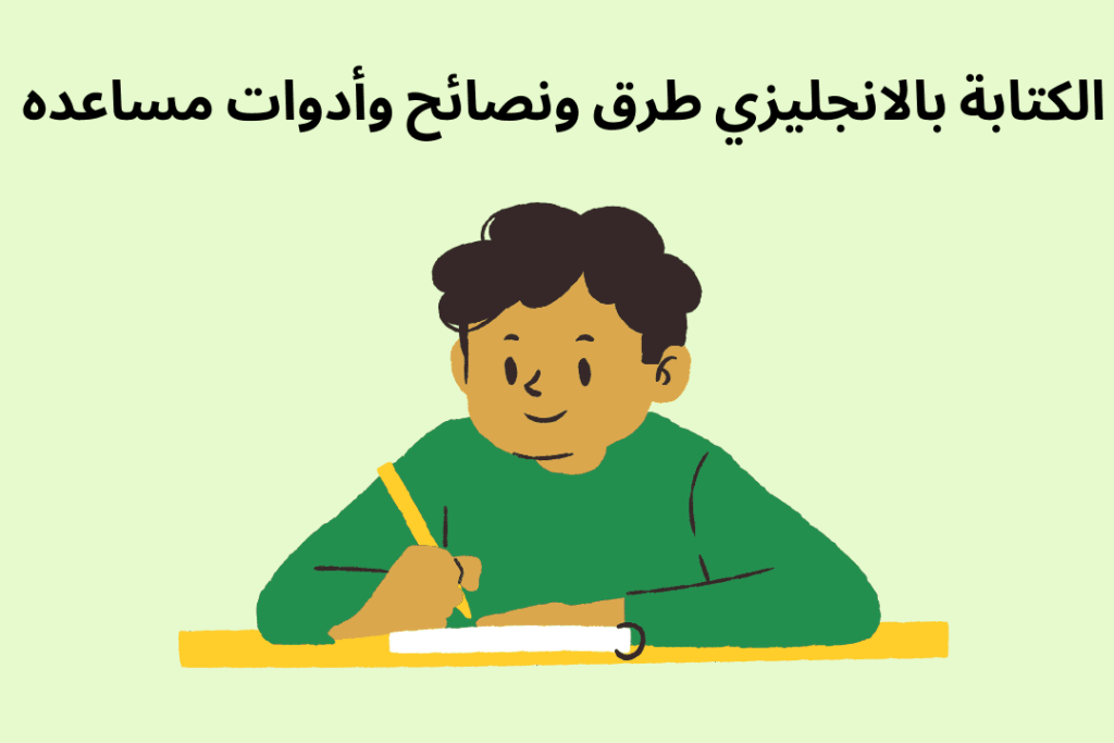 الكتابة بالانجليزي طرق ونصائح وأدوات مساعده