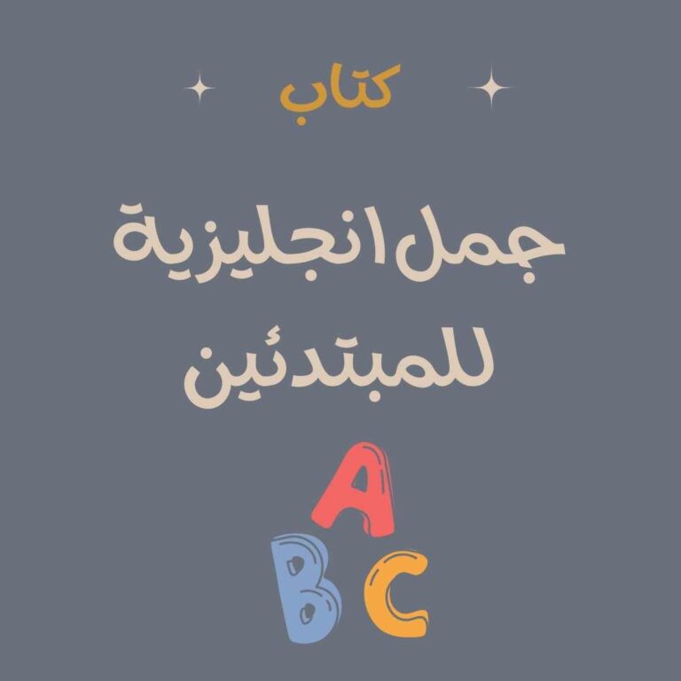 كتاب جمل انجليزية للمبتدئين pdf - انجليزيات - تعلم اللغة الانجليزية