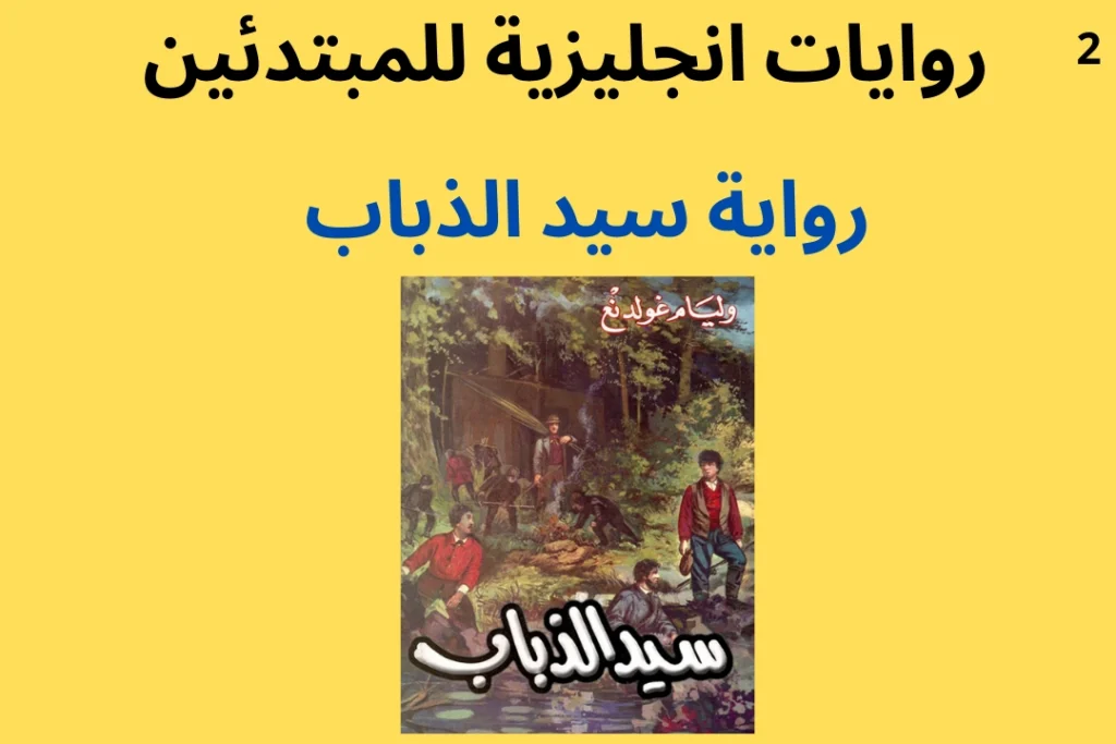 روايات انجليزية للمبتدئين - أمير الذباب